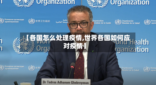 【各国怎么处理疫情,世界各国如何应对疫情】