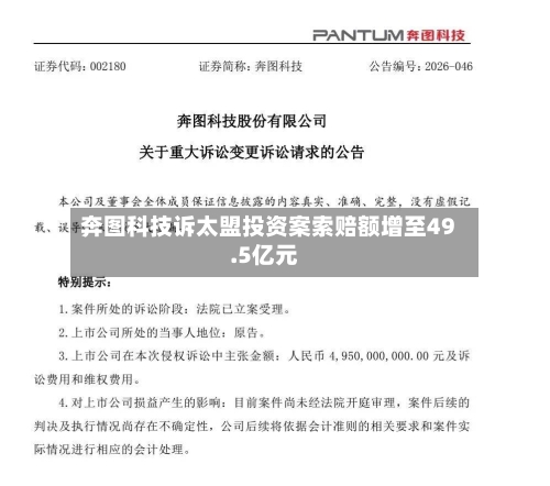 奔图科技诉太盟投资案索赔额增至49.5亿元