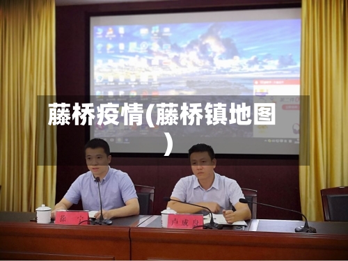 藤桥疫情(藤桥镇地图)-第2张图片