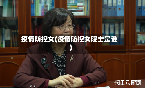 疫情防控女(疫情防控女院士是谁)