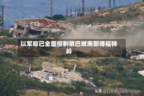 以军称已全面控制黎巴嫩南部博福特岭-第2张图片