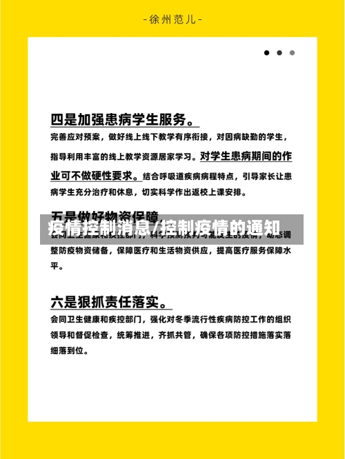 疫情控制消息/控制疫情的通知
