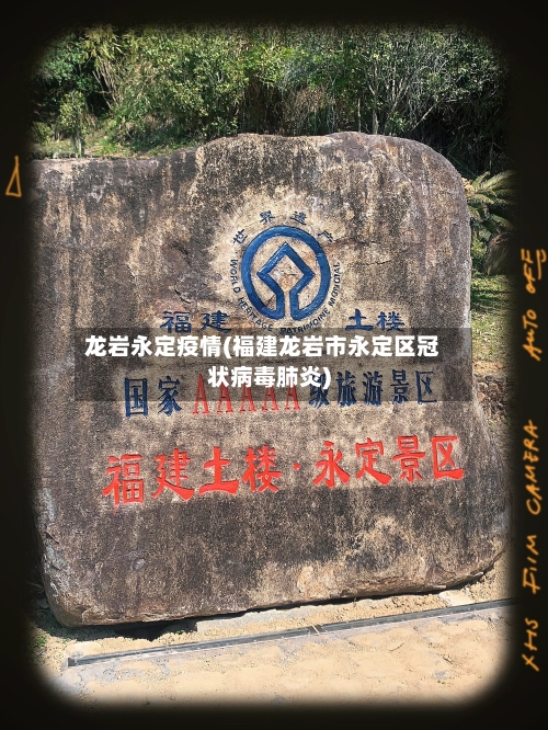 龙岩永定疫情(福建龙岩市永定区冠状病毒肺炎)-第3张图片