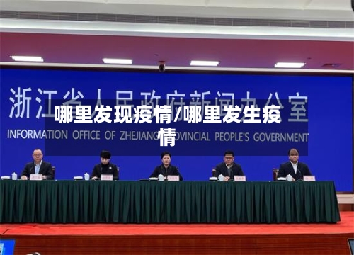 哪里发现疫情/哪里发生疫情-第3张图片