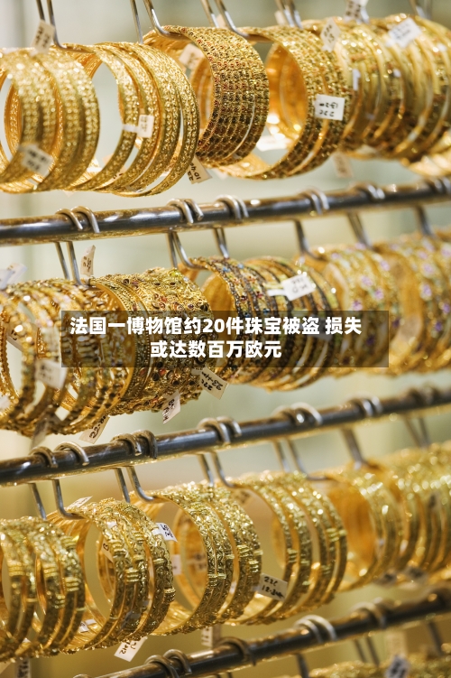 法国一博物馆约20件珠宝被盗 损失或达数百万欧元-第2张图片
