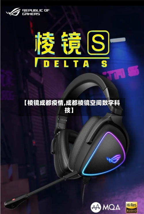 【棱镜成都疫情,成都棱镜空间数字科技】