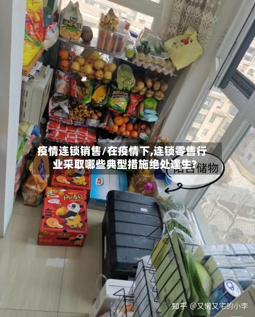 疫情连锁销售/在疫情下,连锁零售行业采取哪些典型措施绝处逢生?-第3张图片