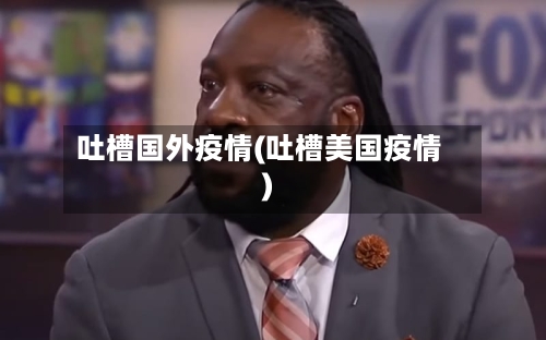 吐槽国外疫情(吐槽美国疫情)-第2张图片