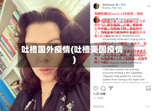 吐槽国外疫情(吐槽美国疫情)