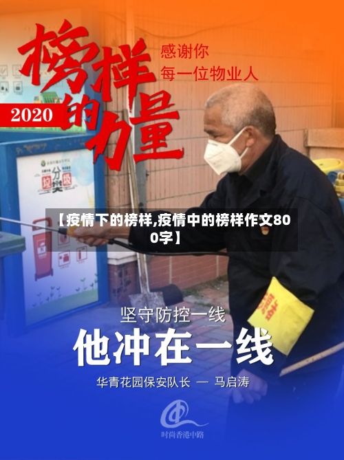 【疫情下的榜样,疫情中的榜样作文800字】