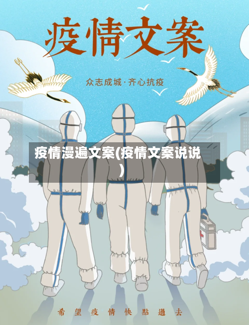 疫情漫遍文案(疫情文案说说)