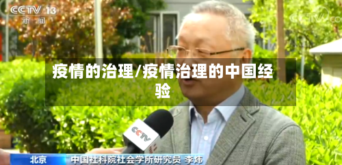疫情的治理/疫情治理的中国经验