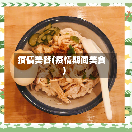 疫情美餐(疫情期间美食)-第2张图片