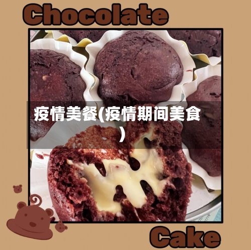 疫情美餐(疫情期间美食)