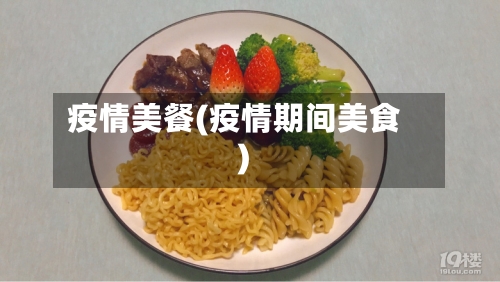 疫情美餐(疫情期间美食)-第3张图片