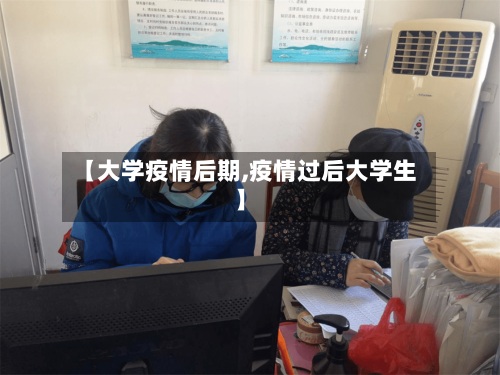 【大学疫情后期,疫情过后大学生】