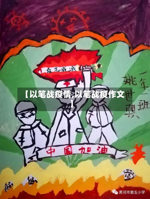 【以笔战疫情,以笔战疫作文】