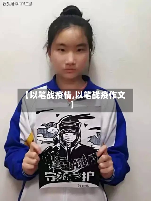【以笔战疫情,以笔战疫作文】-第2张图片