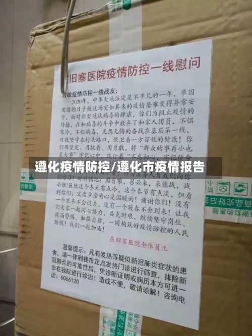 遵化疫情防控/遵化市疫情报告