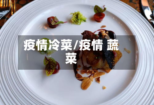 疫情冷菜/疫情 蔬菜-第2张图片