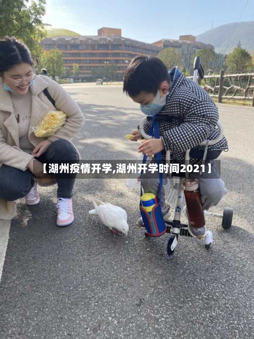 【湖州疫情开学,湖州开学时间2021】