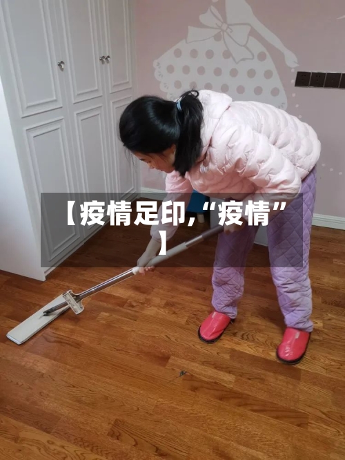 【疫情足印,“疫情	”】-第2张图片