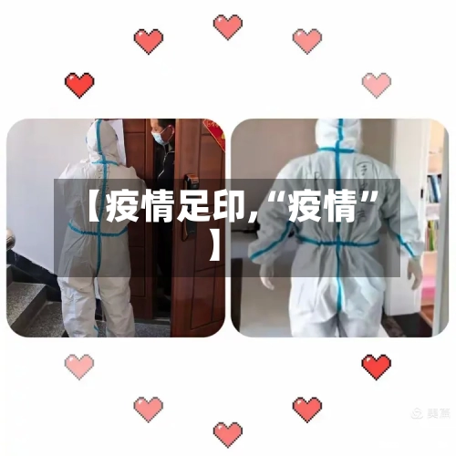 【疫情足印,“疫情”】
