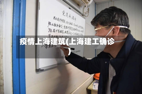 疫情上海建筑(上海建工确诊)-第2张图片
