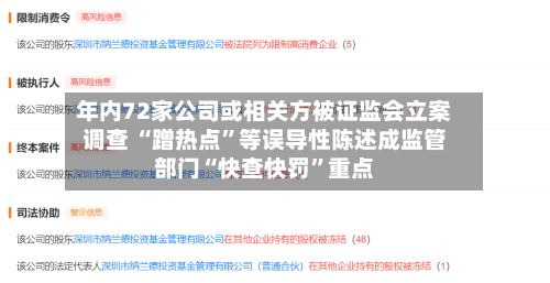 年内72家公司或相关方被证监会立案调查 “蹭热点”等误导性陈述成监管部门“快查快罚	”重点-第2张图片