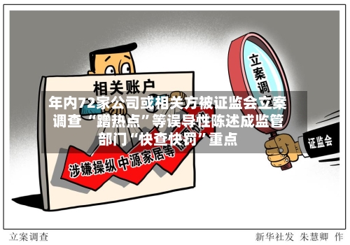 年内72家公司或相关方被证监会立案调查 “蹭热点”等误导性陈述成监管部门“快查快罚”重点