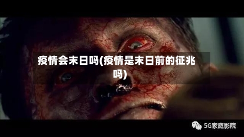 疫情会末日吗(疫情是末日前的征兆吗)