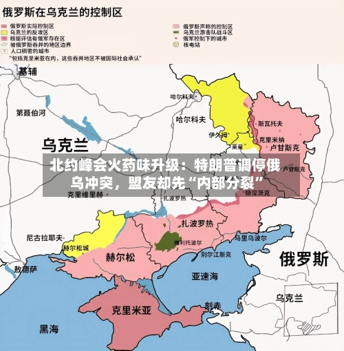 北约峰会火药味升级：特朗普调停俄乌冲突，盟友却先“内部分裂”