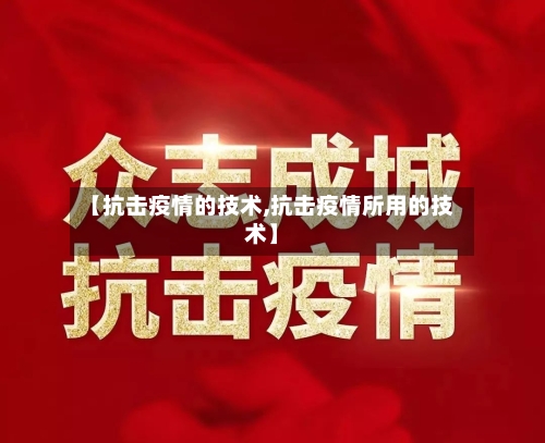 【抗击疫情的技术,抗击疫情所用的技术】