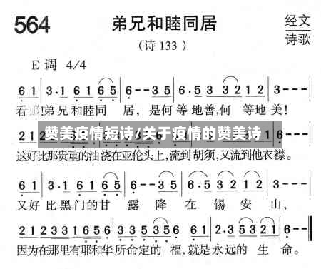 赞美疫情短诗/关于疫情的赞美诗