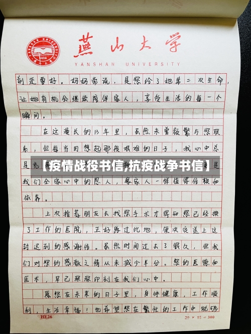 【疫情战役书信,抗疫战争书信】