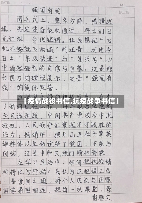 【疫情战役书信,抗疫战争书信】-第2张图片