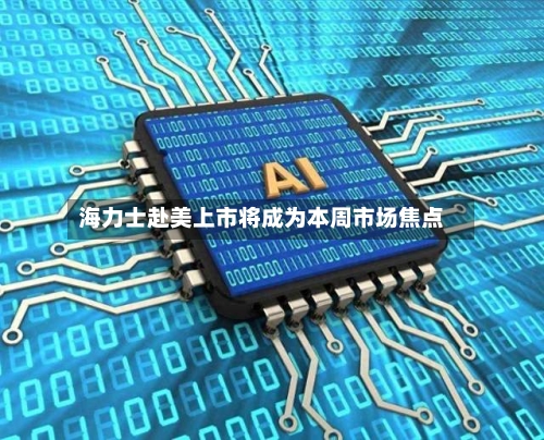 海力士赴美上市将成为本周市场焦点-第3张图片