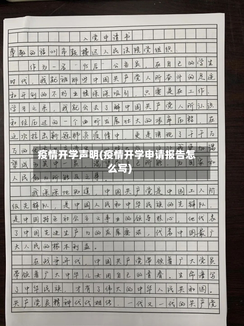 疫情开学声明(疫情开学申请报告怎么写)