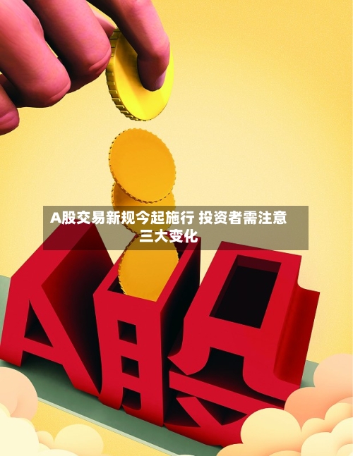 A股交易新规今起施行 投资者需注意三大变化