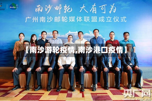 【南沙游轮疫情,南沙港口疫情】