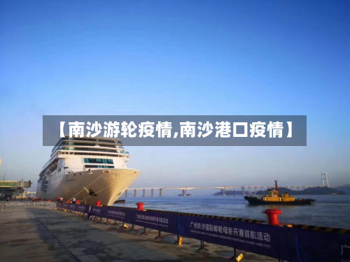 【南沙游轮疫情,南沙港口疫情】-第2张图片