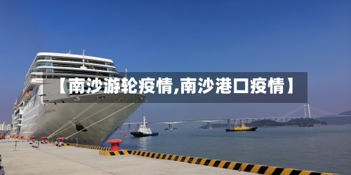 【南沙游轮疫情,南沙港口疫情】-第3张图片