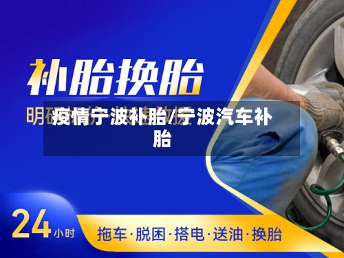 疫情宁波补胎/宁波汽车补胎