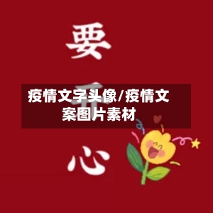 疫情文字头像/疫情文案图片素材-第2张图片
