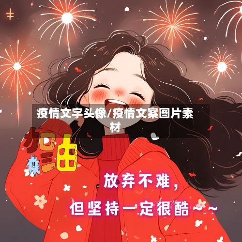 疫情文字头像/疫情文案图片素材