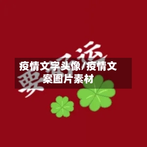 疫情文字头像/疫情文案图片素材-第3张图片