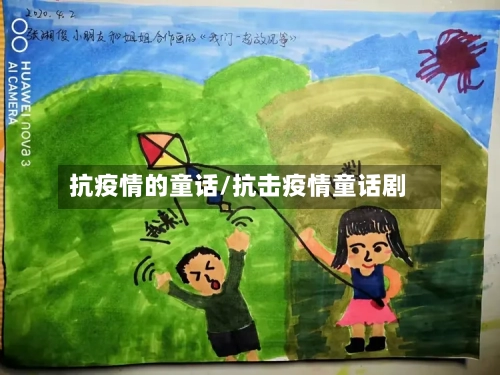 抗疫情的童话/抗击疫情童话剧-第2张图片