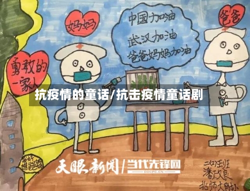 抗疫情的童话/抗击疫情童话剧