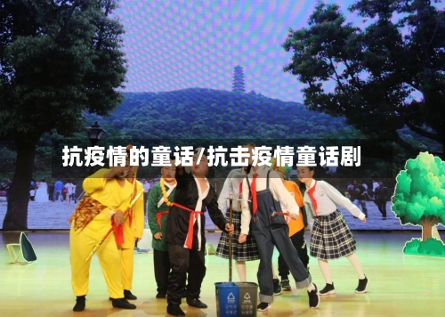 抗疫情的童话/抗击疫情童话剧-第3张图片
