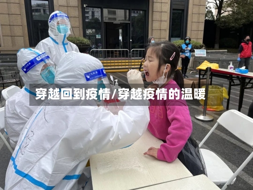穿越回到疫情/穿越疫情的温暖